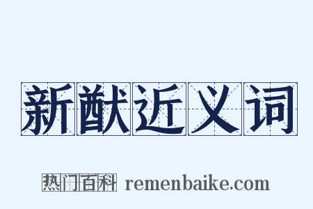 新猷近义词是什么意思的图片